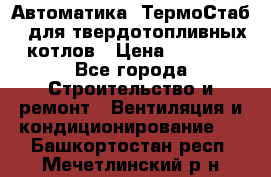 Автоматика «ТермоСтаб»  для твердотопливных котлов › Цена ­ 5 000 - Все города Строительство и ремонт » Вентиляция и кондиционирование   . Башкортостан респ.,Мечетлинский р-н